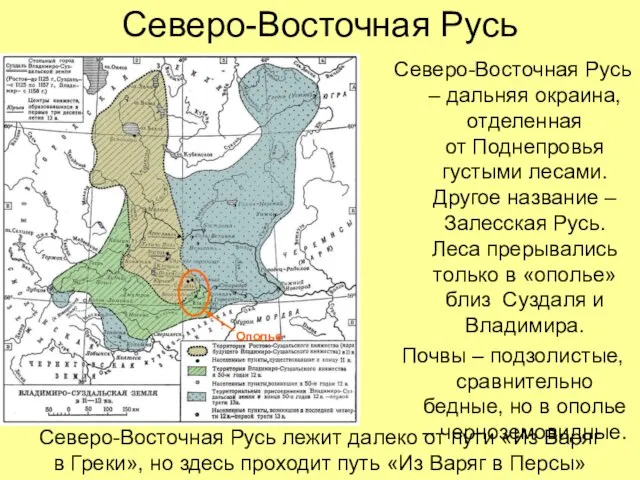 Северо-Восточная Русь Северо-Восточная Русь – дальняя окраина, отделенная от Поднепровья густыми лесами.