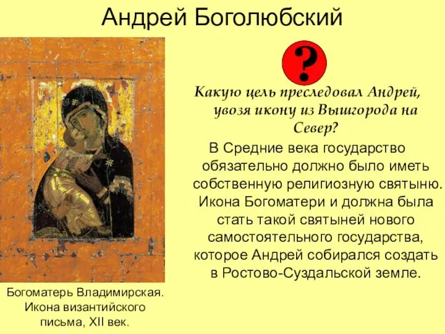 Андрей Боголюбский Какую цель преследовал Андрей, увозя икону из Вышгорода на Север?
