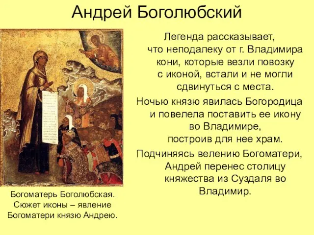 Андрей Боголюбский Легенда рассказывает, что неподалеку от г. Владимира кони, которые везли