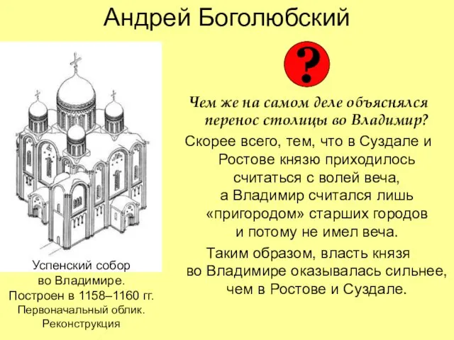 Андрей Боголюбский Чем же на самом деле объяснялся перенос столицы во Владимир?