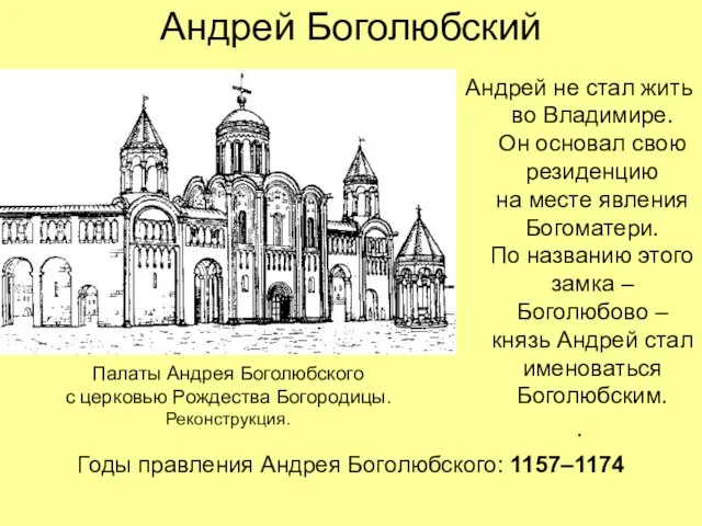 Андрей Боголюбский Андрей не стал жить во Владимире. Он основал свою резиденцию