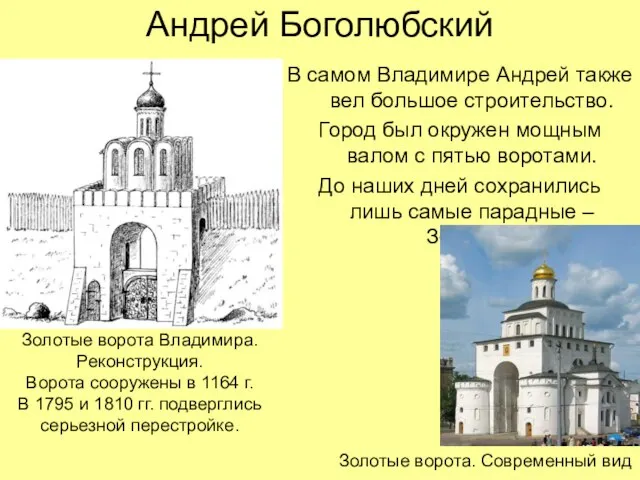 Андрей Боголюбский В самом Владимире Андрей также вел большое строительство. Город был