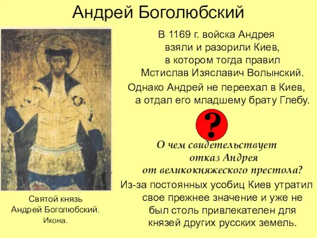 Андрей Боголюбский В 1169 г. войска Андрея взяли и разорили Киев, в