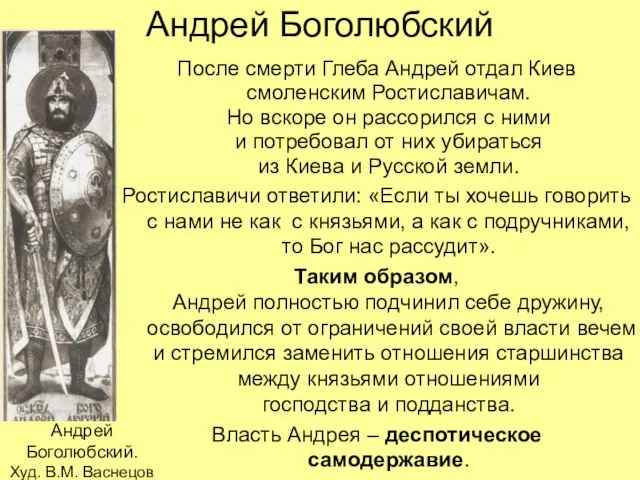 Андрей Боголюбский После смерти Глеба Андрей отдал Киев смоленским Ростиславичам. Но вскоре