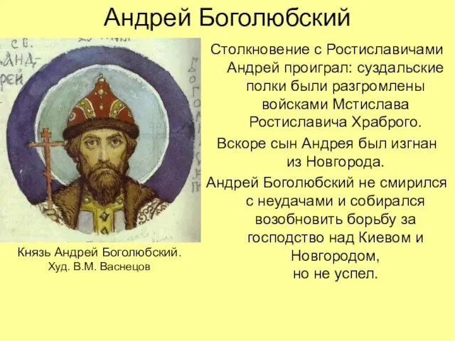 Андрей Боголюбский Столкновение с Ростиславичами Андрей проиграл: суздальские полки были разгромлены войсками