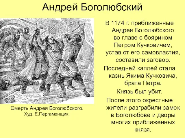 Андрей Боголюбский В 1174 г. приближенные Андрея Боголюбского во главе с боярином