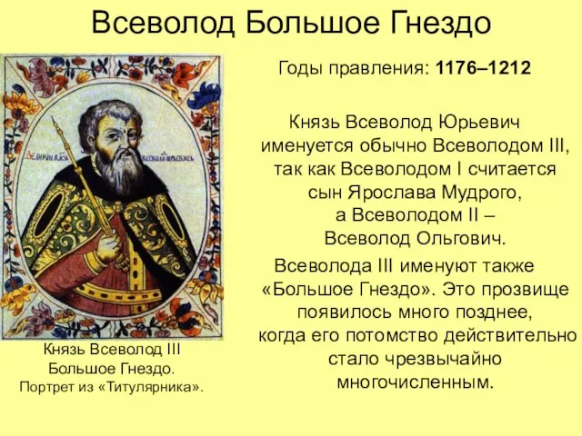 Всеволод Большое Гнездо Годы правления: 1176–1212 Князь Всеволод Юрьевич именуется обычно Всеволодом