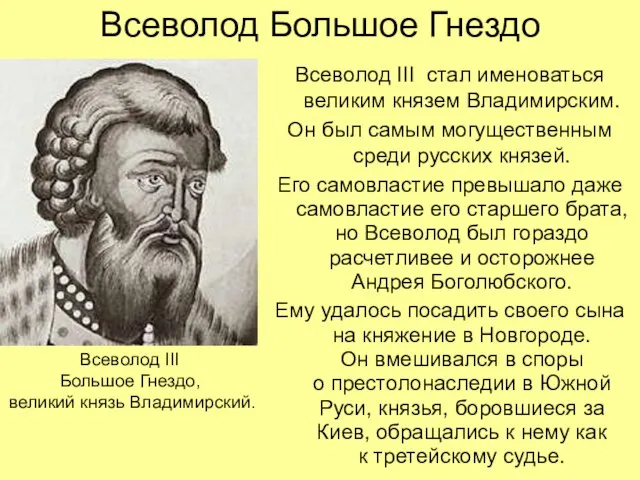 Всеволод Большое Гнездо Всеволод III стал именоваться великим князем Владимирским. Он был