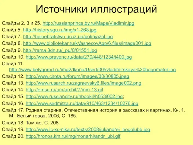 Источники иллюстраций Слайды 2, 3 и 25. http://russianprince.by.ru/Maps/Vladimir.jpg Слайд 5. http://history.sgu.ru/img/x1-268.jpg Слайд