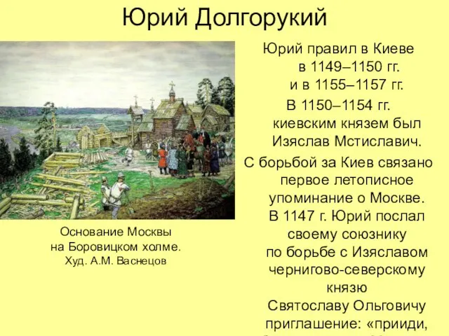 Юрий Долгорукий Юрий правил в Киеве в 1149–1150 гг. и в 1155–1157