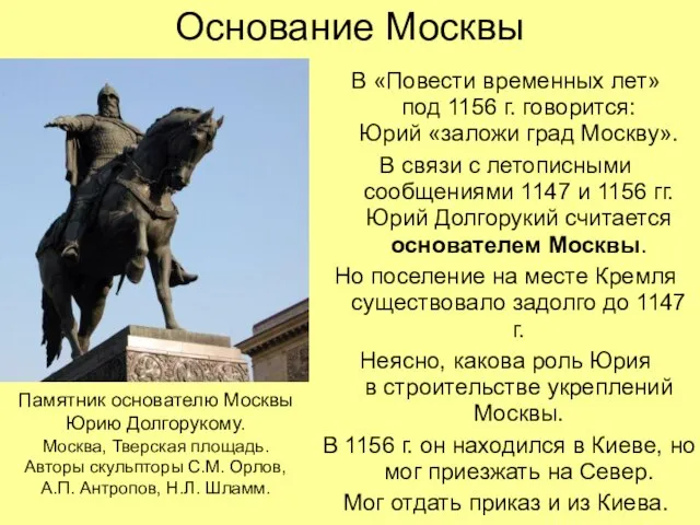 Основание Москвы В «Повести временных лет» под 1156 г. говорится: Юрий «заложи