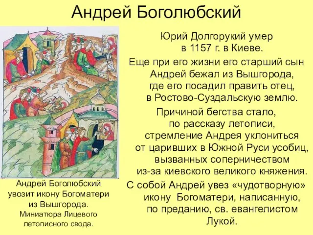 Андрей Боголюбский Юрий Долгорукий умер в 1157 г. в Киеве. Еще при