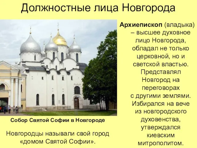Должностные лица Новгорода Архиепископ (владыка) – высшее духовное лицо Новгорода, обладал не
