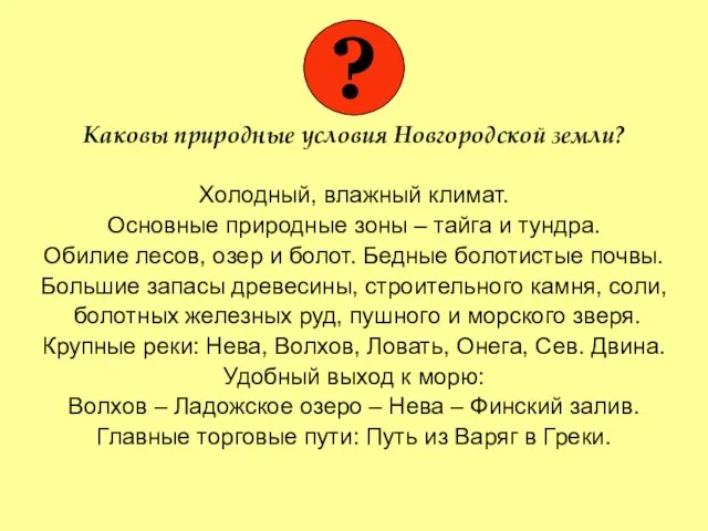 Каковы природные условия Новгородской земли? Холодный, влажный климат. Основные природные зоны –