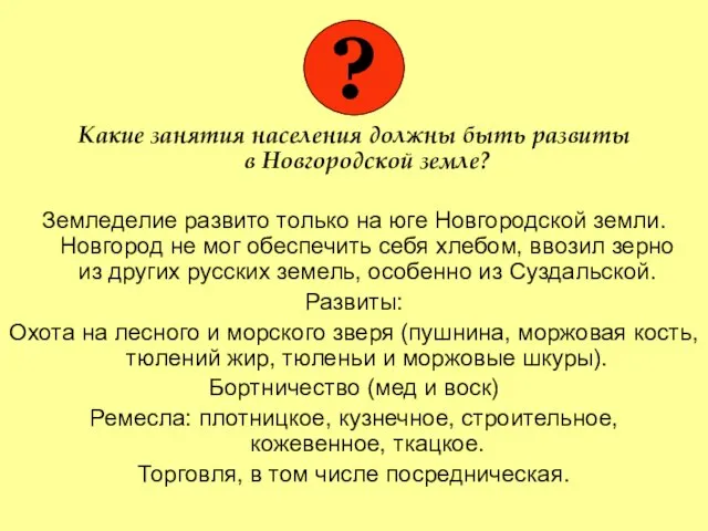 Какие занятия населения должны быть развиты в Новгородской земле? Земледелие развито только