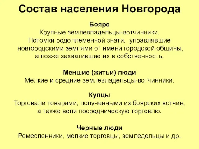 Состав населения Новгорода Бояре Крупные землевладельцы-вотчинники. Потомки родоплеменной знати, управлявшие новгородскими землями