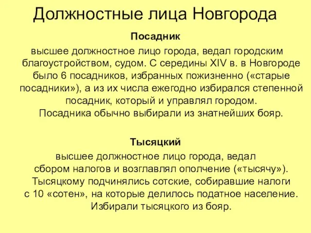 Должностные лица Новгорода Посадник высшее должностное лицо города, ведал городским благоустройством, судом.