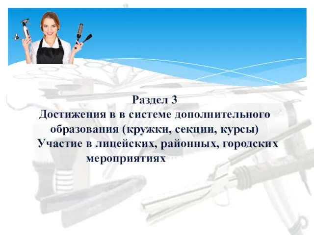 Раздел 3 Достижения в в системе дополнительного образования (кружки, секции, курсы) Участие