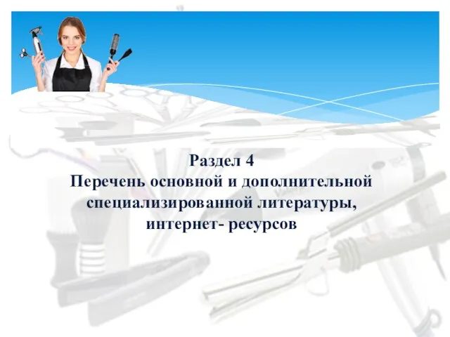 Раздел 4 Перечень основной и дополнительной специализированной литературы, интернет- ресурсов