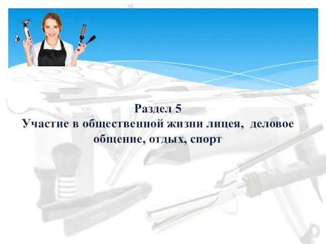 Раздел 5 Участие в общественной жизни лицея, деловое общение, отдых, спорт