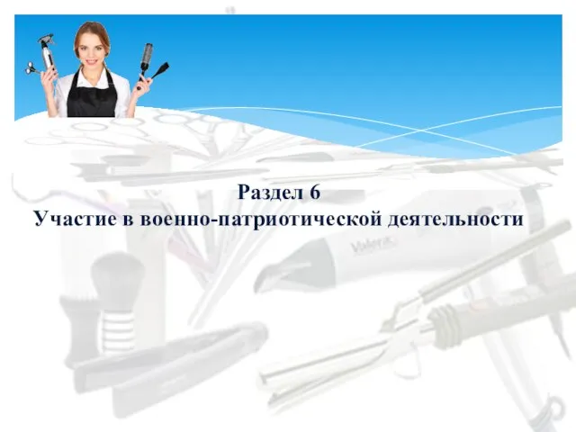 Раздел 6 Участие в военно-патриотической деятельности
