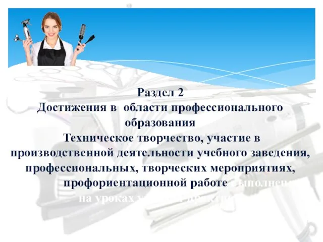 Раздел 2 Достижения в области профессионального образования Техническое творчество, участие в производственной