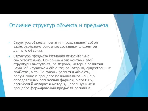 Отличие структур объекта и предмета Структура объекта познания представляет собой взаимодействие основных