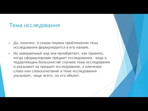 Тема исследования Да, конечно, в самом первом приближении тема исследования формулируется в