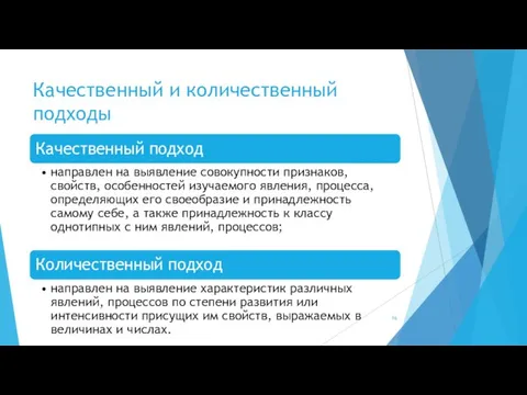 Качественный и количественный подходы