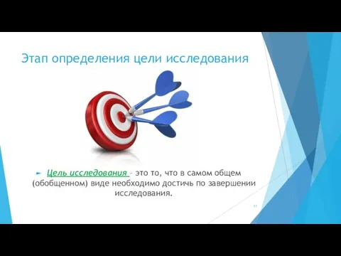 Этап определения цели исследования Цель исследования – это то, что в самом