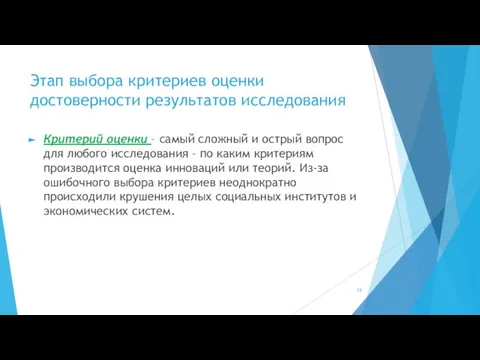 Этап выбора критериев оценки достоверности результатов исследования Критерий оценки – самый сложный