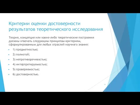 Критерии оценки достоверности результатов теоретического исследования Теория, концепция или какие-либо теоретические построения