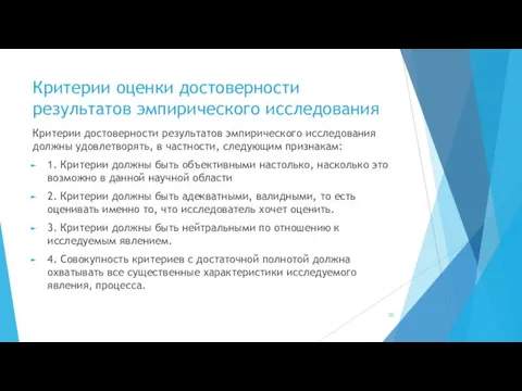 Критерии оценки достоверности результатов эмпирического исследования Критерии достоверности результатов эмпирического исследования должны