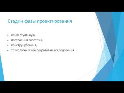 Стадии фазы проектирования концептуальную, построения гипотезы, конструирования, технологической подготовки исследования