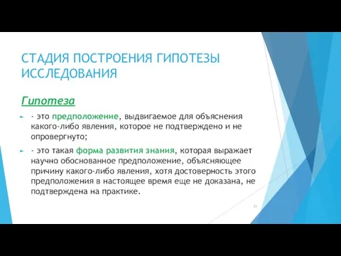 СТАДИЯ ПОСТРОЕНИЯ ГИПОТЕЗЫ ИССЛЕДОВАНИЯ Гипотеза - это предположение, выдвигаемое для объяснения какого-либо