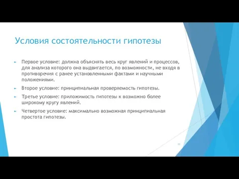 Условия состоятельности гипотезы Первое условие: должна объяснять весь круг явлений и процессов,