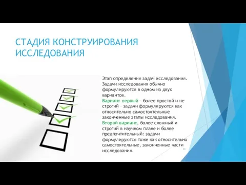 СТАДИЯ КОНСТРУИРОВАНИЯ ИССЛЕДОВАНИЯ Этап определения задач исследования. Задачи исследования обычно формулируются в