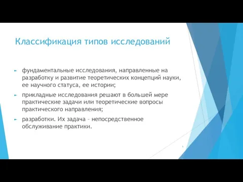 Классификация типов исследований фундаментальные исследования, направленные на разработку и развитие теоретических концепций