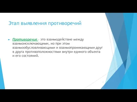 Этап выявления противоречий Противоречие – это взаимодействие между взаимоисключающими, но при этом