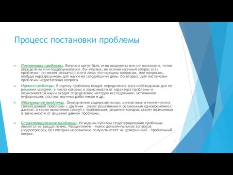 Процесс постановки проблемы Постановка проблемы. Вопросы могут быть ясно выражены или не