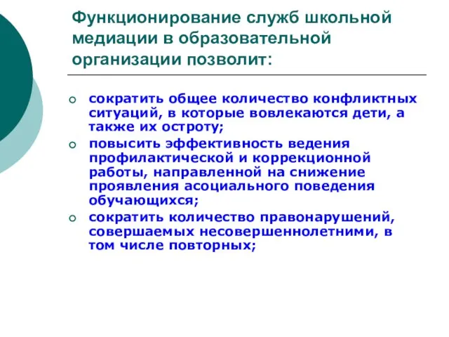 Функционирование служб школьной медиации в образовательной организации позволит: сократить общее количество конфликтных