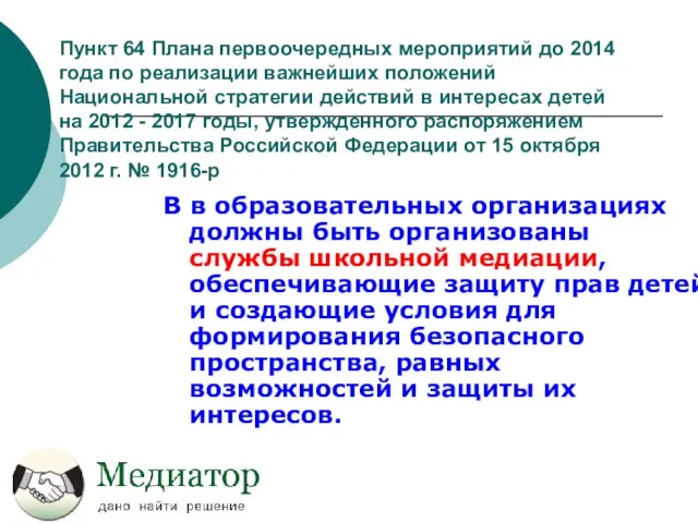 Пункт 64 Плана первоочередных мероприятий до 2014 года по реализации важнейших положений