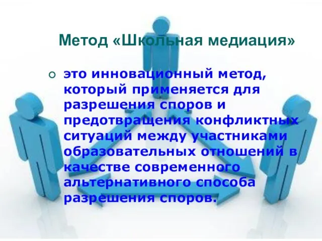 Метод «Школьная медиация» это инновационный метод, который применяется для разрешения споров и