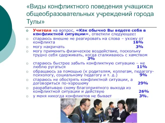 «Виды конфликтного поведения учащихся общеобразовательных учреждений города Тулы» Учителя на вопрос, «Как