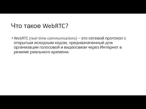 Что такое WebRTC? WebRTC (real-time communications) – это сетевой протокол с открытым