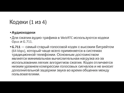 Кодеки (1 из 4) Аудиокодеки Для сжатия аудио-трафика в WebRTC используются кодеки