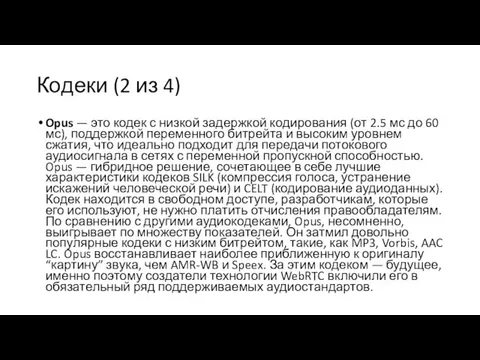 Кодеки (2 из 4) Opus — это кодек с низкой задержкой кодирования