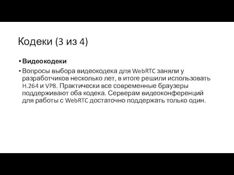 Кодеки (3 из 4) Видеокодеки Вопросы выбора видеокодека для WebRTC заняли у