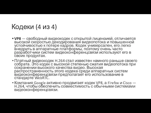 Кодеки (4 из 4) VP8 — свободный видеокодек с открытой лицензией, отличается