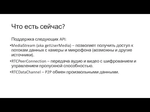 Что есть сейчас? Поддержка следующих API: MediaStream (aka getUserMedia) – позволяет получить